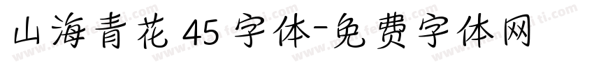 山海青花 45 字体字体转换